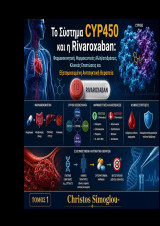 Το σύστημα Cyp450 και η Rivaroxaban