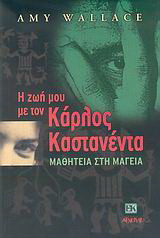 Η ζωή μου τον Κάρλος Καστανέντα