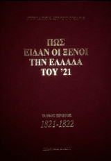 Πως είδαν οι Ξένοι την Ελλάδα του '21
