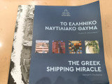 Το Ελληνικό ναυτικό θαύμα