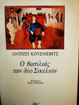 Ο βασιλιάς των δύο Σικελιών