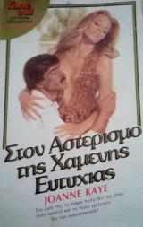 Στον αστερισμό της χαμένης ευτυχίας TimeOut No 19