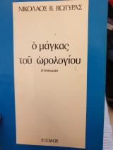 Ο μάγκας του ωρολογίου