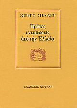 Πρώτες εντυπώσεις από την Ελλάδα