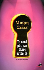 ΤΟ ΚΑΚΟ ΜΑΤΙ ΚΑΙ ΑΛΛΕΣ ΙΣΤΟΡΙΕΣ