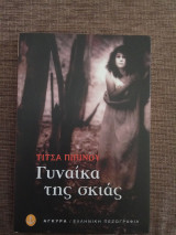 Γυναίκα της σκιάς