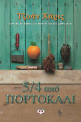 5/4 από πορτοκάλι