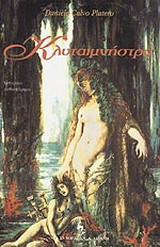 Κλυταιμνήστρα