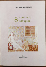 8 ερωτικές ιστορίες