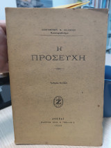 Η προσευχή