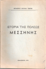 Ιστορία της πόλεως Μεσσήνης