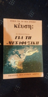 Για τη μεταφυσικη