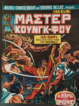 Μάστερ Κουνγκ-Φου τεύχος 8
