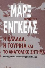 Η Ελλάδα, η Τουρκία και το Ανατολικό Ζήτημα