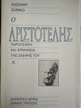 Ο Αριστοτέλης - Παρουσίαση και ερμηνεία της σκέψης του (Τομ. Α'): Παρουσίαση και ερμηνεία της σκέψης του