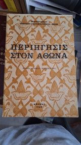 Περιήγησις στον άθωνα