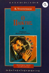 Ο παίχτης