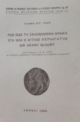 Πως είδε τη σκλαβωμένη Θράκη στα 1634 ο Άγγλος περιηγητής Sir Henry Blount