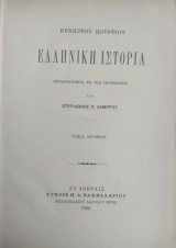 Ελληνική ιστορία / Ερνέστου Κουρτίου , μεταφρασθείσα εκ της Γερμανικής υπό Σπυρίδωνος Π. Λάμπρου ( Τόμος Δεύτερος Α' έκδοση 1898)