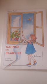 ΚΑΠΝΟΣ ΚΑΙ ΒΛΑΚΕΙΕΣ
