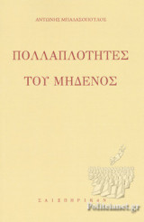 ΠΟΛΛΑΠΛΟΤΗΤΕΣ ΤΟΥ ΜΗΔΕΝΟΣ
