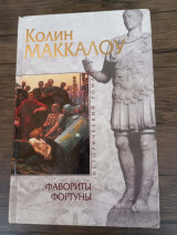 Фавориты Фортуны