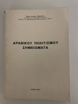 Αραβικού πολιτισμού σημειώματα