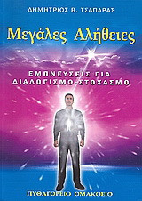 Μεγάλες αλήθειες