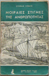 Μοιραίες στιγμές της ανθρωπότητας