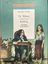Οι Άθλιοι – Τόμος Τρίτος: Μάριος