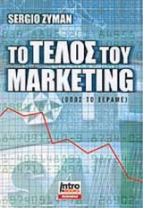 ΤΟ ΤΕΛΟΣ ΤΟΥ MARKETING (ΟΠΩΣ ΤΟ ΞΕΡΑΜΕ)