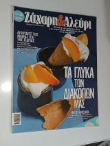 Ζάχαρη & Αλεύρι Τεύχος 26, Ιούλιος-Αύγουστος 2017