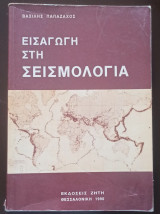 Εισαγωγή στη Σεισμολογία, Β' Έκδοση