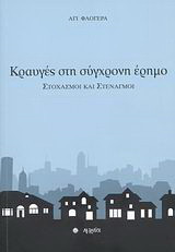 Κραυγές στη σύγχρονη έρημο: Στοχασμοί και στεναγμοί