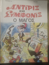 Αντιριξ και συμφωνιξ τευχος 14 ο μαγος