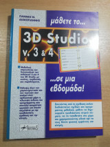 Μάθετε το… 3D Studio v. 3 & 4 …σε μια εβδομάδα!