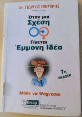 Όταν μια σχέση γίνεται έμμονη ιδέα: Λύσε τα σχοινιά