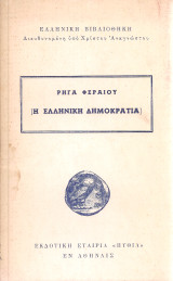 Η ελληνική Δημοκρατία