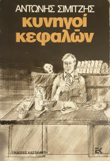 Κυνηγοί κεφαλών