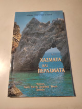 Χάσματα και περάσματα