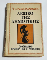 Λεξικό της δημοτικής:ορθογραφικό,ερμηνευτικό,ετυμολογικό