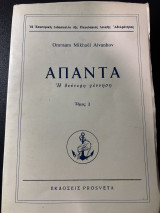 Άπαντα, Τόμος 1: Η δεύτερη γέννηση