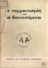 Ο κομμουνισμός και οι διανοούμενοι