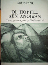Οι πόρτες δεν άνοιξαν (οι αναμνήσεις ενός ετοιμοθάνατου)