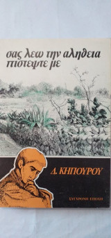Σας Λέω Την Αλήθεια Πιστέψτε Με