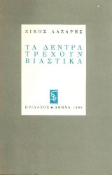 Τα δέντρα τρέχουν βιαστικά