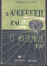 Ο Ανθρωπος και ο Κόσμος του