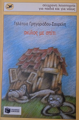Σκύλος με σπίτι