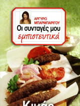 Οι συνταγές μου εμπιστευτικά Κιμάς
