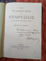 Περί του ενδίκου μέσου της ανεραίσεως εν τω αστικώ δικονομικώ δίκαιω